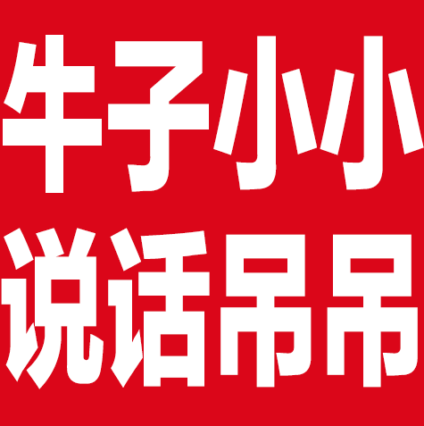 GIF闪图:牛子小小_说话吊吊 - 大熊逗图 -狐狸小站