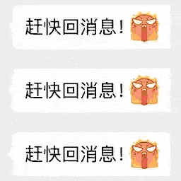 火冒三丈emoji：赶紧回消息GIF动图 - 大熊逗图 -狐狸小站