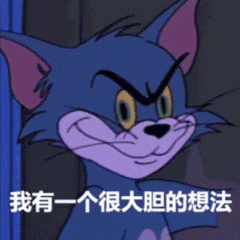汤姆Tom猫：我有一个大胆的想法GIF动图 - 大熊逗图 -狐狸小站
