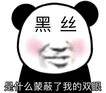 熊猫头流口水：是什么蒙蔽了我的双眼-黑丝gif动图 - 大熊逗图 -狐狸小站