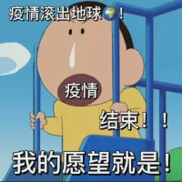 我的愿望就是疫情结束，疫情滚出地球 - 大熊逗图 -狐狸小站