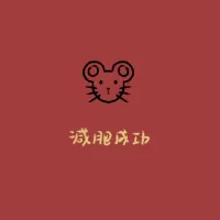 2020新年祝福壁纸表情包-34 - 大熊逗图 -狐狸小站