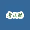 考试酷 - 斑马导航 -狐狸小站
