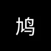 鸠摩搜书 - 斑马导航 -狐狸小站
