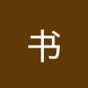 书格 - 斑马导航 -狐狸小站