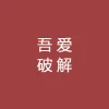 吾爱破解 - 斑马导航 -狐狸小站