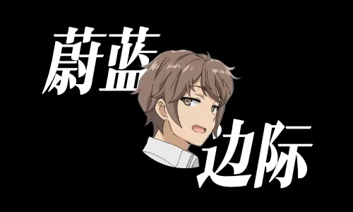 你可能不认识我，但你可能听过我的改编翻唱 - 恶狼视频 -狐狸小站