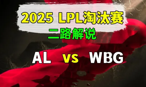 【AL vs WBG】二路解说 2025 LPL第2赛段 淘汰赛 - 恶狼视频 -狐狸小站