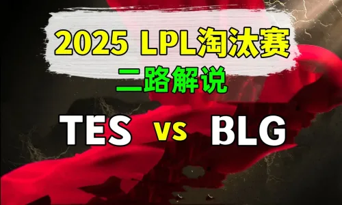 【TES vs BLG】二路解说 2025 LPL第2赛段 淘汰赛 - 恶狼视频 -狐狸小站