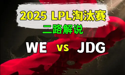 【WE vs JDG】二路解说 2025 LPL第2赛段 淘汰赛 - 恶狼视频 -狐狸小站