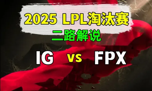 【IG vs FPX】二路解说 2025 LPL第2赛段 淘汰赛 - 恶狼视频 -狐狸小站