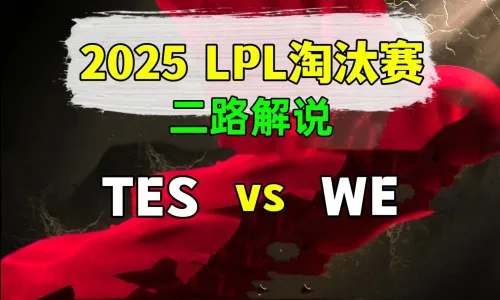 【TES vs WE】二路解说 2025 LPL第2赛段 淘汰赛 - 恶狼视频 -狐狸小站