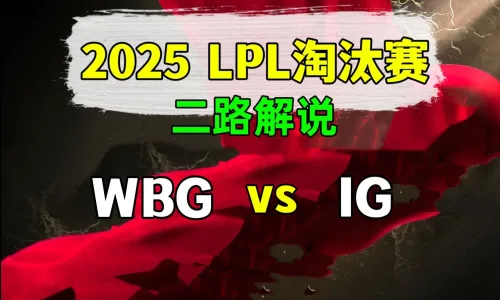 【WBG vs IG】二路解说 2025 LPL第2赛段 淘汰赛 - 恶狼视频 -狐狸小站