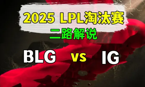 【BLG vs IG】二路解说 2025 LPL第2赛段 淘汰赛 - 恶狼视频 -狐狸小站