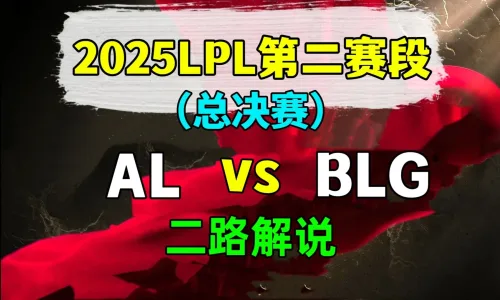 【AL vs BLG】二路解说 2025 LPL第2赛段 总决赛 - 恶狼视频 -狐狸小站