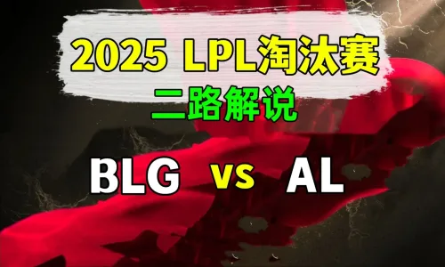 【BLG vs AL】二路解说 2025 LPL第2赛段 淘汰赛 - 恶狼视频 -狐狸小站