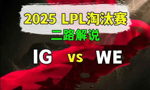 【IG vs WE】二路解说 2025 LPL第2赛段 淘汰赛 - 恶狼视频 -狐狸小站