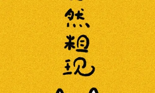 【957】创意文字壁纸  4K 超清壁纸1080_2337@青蛙壁纸-笨猫小站