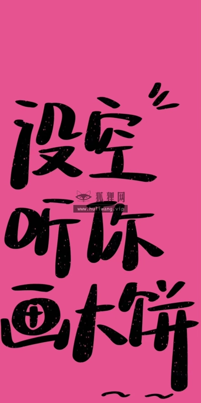 【5808】文字壁纸  4K 超清壁纸1242_2688@青蛙壁纸-笨猫小站