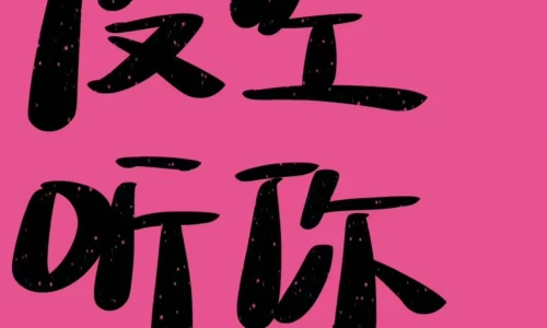【5808】文字壁纸  4K 超清壁纸1242_2688@青蛙壁纸-笨猫小站