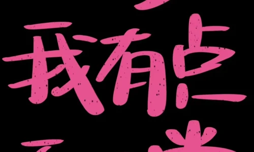 【5810】文字壁纸  4K 超清壁纸1242_2688@青蛙壁纸-笨猫小站