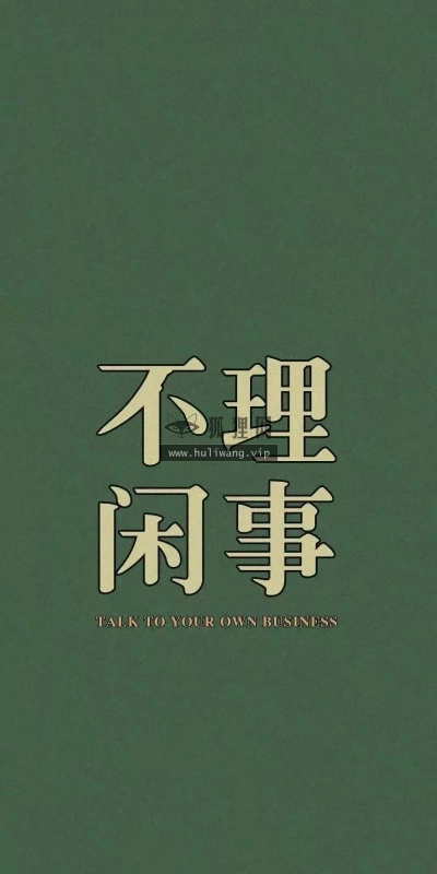 【6108】文字壁纸  4K 超清壁纸1080_2336@青蛙壁纸-笨猫小站