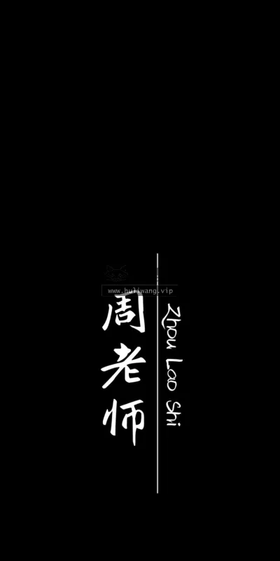 【7581】文字简约壁纸  2K 高清壁纸1280_1706@青蛙壁纸-笨猫小站