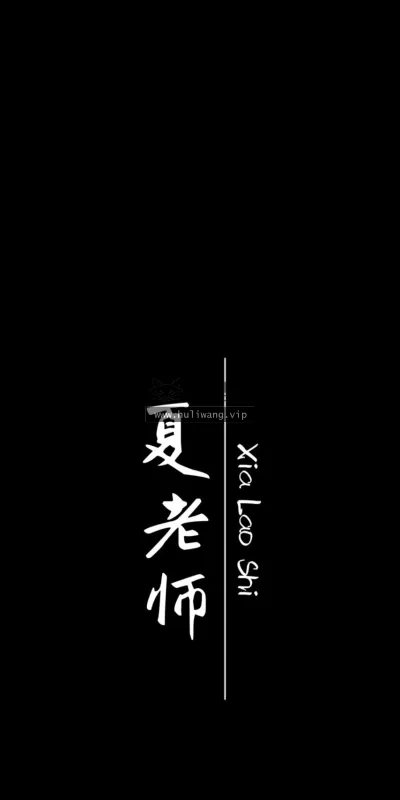 【7583】文字简约壁纸  2K 高清壁纸1280_1706@青蛙壁纸-笨猫小站