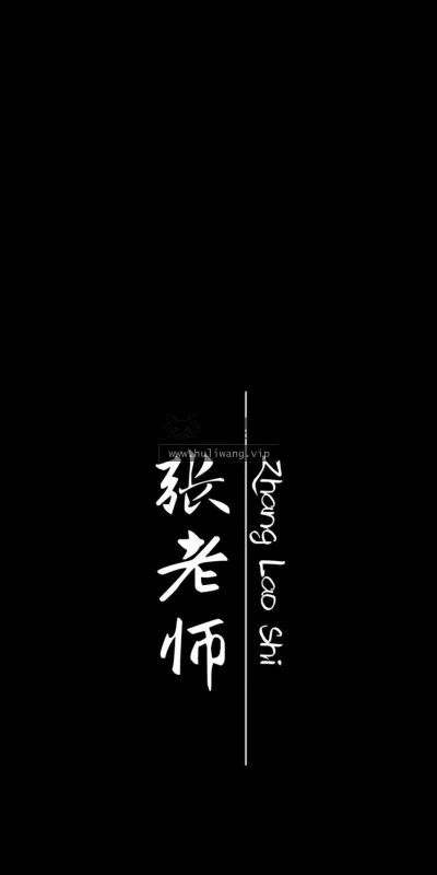 【7587】文字简约壁纸  2K 高清壁纸1280_1706@青蛙壁纸-笨猫小站