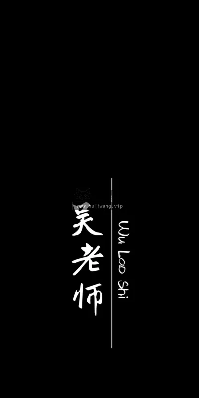 【7589】文字简约壁纸  2K 高清壁纸1280_1706@青蛙壁纸-笨猫小站