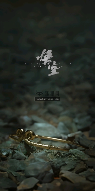 【9727】游戏壁纸 黑神话悟空  4K 超清壁纸1300_2797@青蛙壁纸-笨猫小站